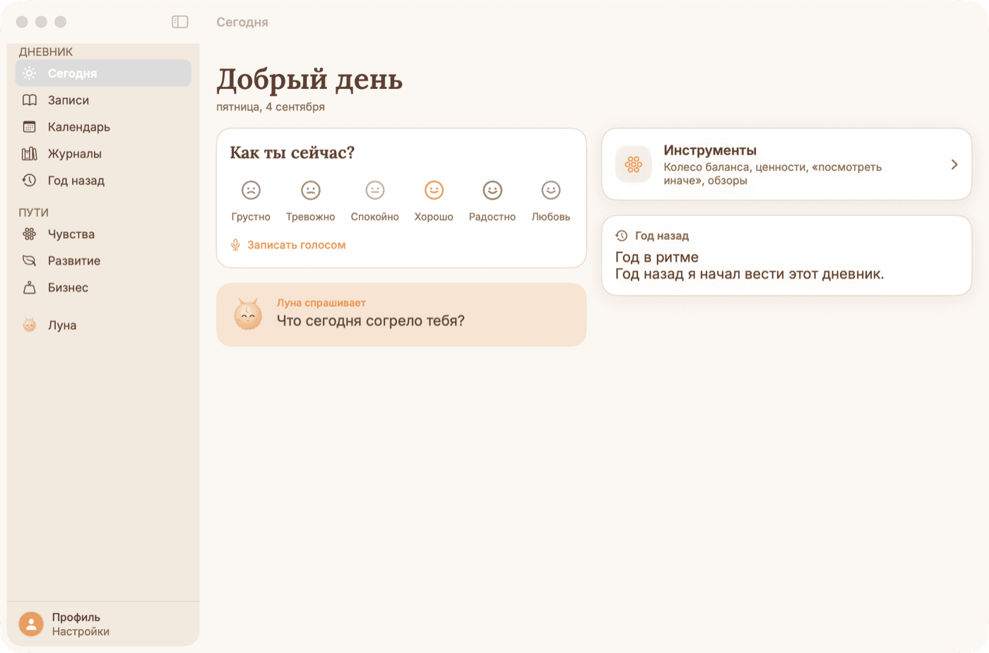 Lanternly на Mac: экран «Сегодня» с боковой панелью